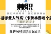 卡牌手游哪些人气高（卡牌手游哪个最良心）