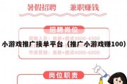 小游戏推广接单平台（推广小游戏赚100）