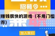 不用门槛赚钱很快的游戏（不用门槛赚钱很快的游戏推荐）