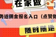 点赞做任务返佣金报名入口（点赞做任务是真的吗）