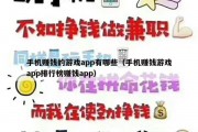 手机赚钱的游戏app有哪些（手机赚钱游戏app排行榜赚钱app）