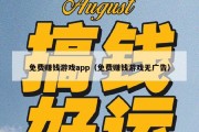 免费赚钱游戏app（免费赚钱游戏无广告）