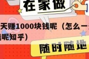 怎么一天赚1000块钱呢（怎么一天赚1000块钱呢知乎）
