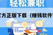 赚钱软件官方正版下载（赚钱软件官方正版下载入口）
