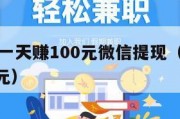 赚钱游戏一天赚100元微信提现（手游搬砖一天300元）