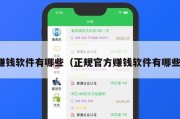 赚钱软件有哪些（正规官方赚钱软件有哪些）