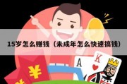 15岁怎么赚钱（未成年怎么快速搞钱）
