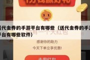 送代金券的手游平台有哪些（送代金券的手游平台有哪些软件）