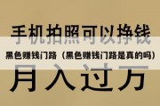 黑色赚钱门路（黑色赚钱门路是真的吗）
