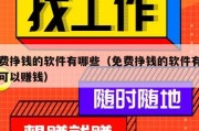 免费挣钱的软件有哪些（免费挣钱的软件有哪些可以赚钱）