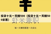 投资十元一天赚500（投资十元一天赚500彩票）