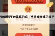 手游赚钱平台是真的吗（手游戏赚钱正规平台）