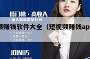 短视频赚钱软件大全（短视频赚钱app下载安装）
