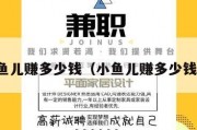 小鱼儿赚多少钱（小鱼儿赚多少钱了）