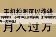 打字赚钱一小时50元合成商店（打字赚钱软件一天50元）
