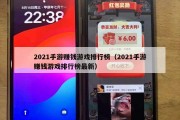 2021手游赚钱游戏排行榜（2021手游赚钱游戏排行榜最新）