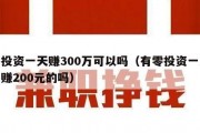 零投资一天赚300万可以吗（有零投资一天能赚200元的吗）