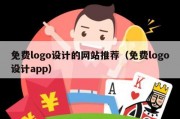 免费logo设计的网站推荐（免费logo设计app）