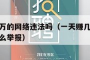 一天赚几万的网络违法吗（一天赚几万的网络违法吗怎么举报）