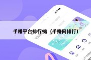 手赚平台排行榜（手赚网排行）