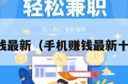 手机赚钱最新（手机赚钱最新十大方法）