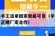 在哪里找手工活拿回家做最可靠（手工活外发怎么联系正规厂家合作）