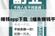 捕鱼赚钱app下载（捕鱼赚钱平台t）