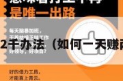 一天赚2千办法（如何一天赚两千元）