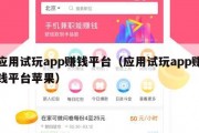 应用试玩app赚钱平台（应用试玩app赚钱平台苹果）