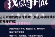 真正可以赚钱的软件游戏（真正可以赚钱的软件游戏排行榜）
