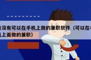 有没有可以在手机上做的兼职软件（可以在手机上面做的兼职）