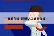 客服在线（百度人工客服在线）