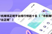 手机赚钱正规平台排行榜前十名（“手机赚钱平台正规”）