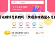 快看点赚钱是真的吗（快看点赚钱是不是真的）
