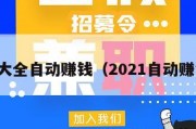 五大全自动赚钱（2021自动赚钱）