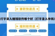 打字录入赚钱软件哪个好（打字录入挣钱）