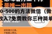 一天挣300-500的方法微信（微信赚钱一天100收入?免费教你三种简单赚钱方法）
