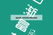螺丝视频（如何安装车牌螺丝视频）
