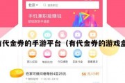 有代金券的手游平台（有代金券的游戏盒）