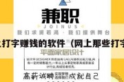 在网上打字赚钱的软件（网上那些打字赚钱）