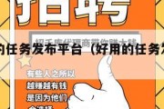 比较好的任务发布平台（好用的任务发布平台）