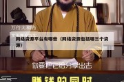 网络资源平台有哪些（网络资源包括哪三个资源）