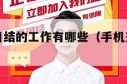 手机兼职日结的工作有哪些（手机兼职日结真的假的）
