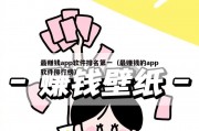 最赚钱app软件排名第一（最赚钱的app软件排行榜）