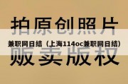 兼职网日结（上海114oc兼职网日结）