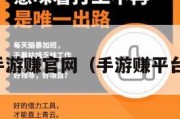手游赚官网（手游赚平台）