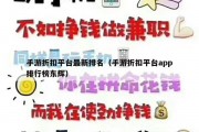 手游折扣平台最新排名（手游折扣平台app排行榜东辉）