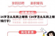 16岁怎么从网上赚钱（16岁怎么从网上赚钱打字）