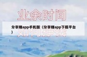 分享赚app手机版（分享赚app下载平台）