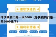 挣快钱的门路一天5000（挣快钱的门路一天5000线下）